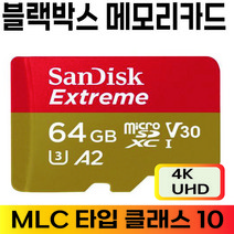 샌디스크 마이크로 파인뷰 LX3000 LX700 블랙박스 메모리카드 MLC64GB, 64GB