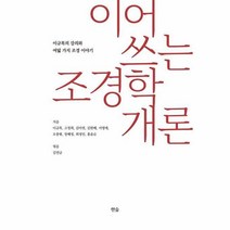 웅진북센 이어쓰는 조경학 개론 이규목의 강의와 여덟가지 조경이야기, One color | One Size@1, One color | One Size@1