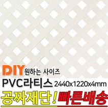 PVC 라티스 2440x1220x4 백색 레티스 가림막 파티션 휀스 격자망 울타리 야외테라스 정원 난간격자망 DIY 빠른배송, 70x70