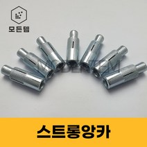 스트롱앙카 1/4 3/8 1/2 5/8 전산볼트 앙카 천정앙카 천장시공, 스트롱 앙카 5/8(1개)