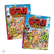 쿠키런 중국어 마법골동품점 1~2권 세트, 서울문화사