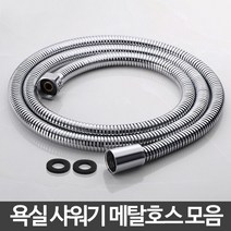 샤워기 호스 줄 세트 샤워 욕실 교체 스텐 메탈 연결, B10 자화수정수헤드