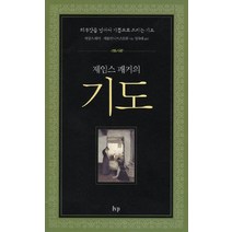 제임스 패커의 기도:의무감을 넘어서 기쁨으로 드리는 기도, 한국기독학생회출판부(IVP)