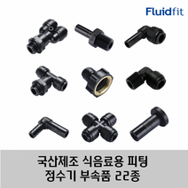 국산 제조 정수기 커피머신 부속품 원터치 피팅 22종 HPC 타입, 10R04