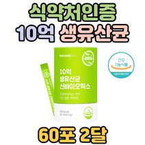 신바이오틱스 락토바실러스 치커리 식이섬유 생유산균 갈락토올리고당 프로바이오틱스유산균 프리바이오틱스 모유유산균 가세리 루테리 밀크칼슘 식약처인증 프락토올리고당 비타민D 아연 람노서스