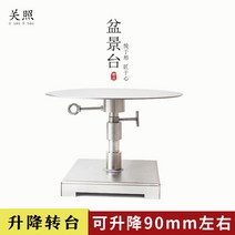 분재 작업대 가지치기 원예용 스테인리스 스틸 분경 제작 조형 회전대 조작 회전, 스테인레스 스틸 턴테이블  리프터블, 60m, 4.5cm