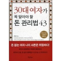 [개똥이네][중고-중] 30대 여자가 꼭 알아야 할 돈 관리법 43