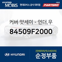 언더 커버 우 (84509F2000) 아반떼AD 현대모비스 부품몰