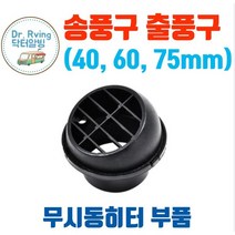 카라반 캠핑카 트레일러 무시동히터부품 온풍관헤드 토출구 송풍구 40mm 60mm 75mm, 내경 40mm