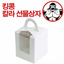 칼라 선물상자 창문머핀상자1구, 상세페이지 참조