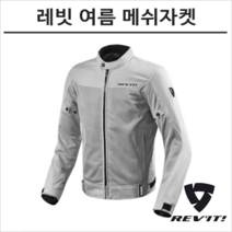 레빗 오토바이 여름 메쉬 자켓 ECLIPSE 실버 이클립스 점퍼, M