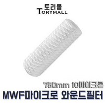 MWF 마이크로 와운드 필터 750mm 10마이크론, 상세페이지 참조