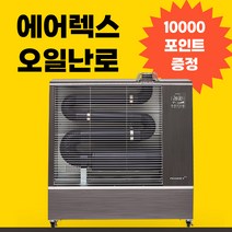 에어렉스 원적외선 석유 오일 히터 AH-1269 업소용 돈풍기 난로 25평형, AH-1339P (33평형)
