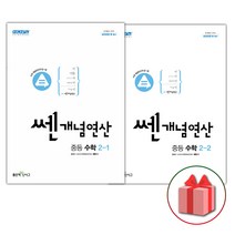 (선물) 2023 쎈개념연산 중등 수학 2-1+2-2 세트 (전2권), 중등2학년