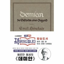 웅진북센 데미안 1919년 오리지널 초판본 표지디자인 반양장, One color | One Size