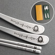 하나님은 너를 사랑해 어린이 스푼 포크 2종 셋트 어린이 주일학교선물