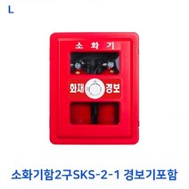 PGM1*^몰소화기함 2구 SKS-2-1 경보기포함 기함 실외통 보관함 소방용품 보관통 실외함 기통^*1췤pgm, a^^*옵션없슴