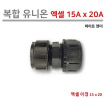 [복합 유니온] 엑셀 유니온 15A x 20A / 양쪽 이경 연결, 1개