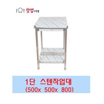 [창업주방몰] 업소용 1단 스텐작업대 식당조리대 하부선반 하부장 500X500X800 업소용작업대, STS201(500X5000X800)1단