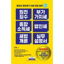 원천징수 부가가치세 종합소득세 법인세 세법개론 실무설명서, 손원준 저, 지식만들기