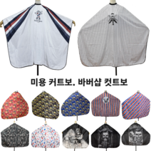 미용실 바버샵 커트보 (센스있는 미용 컷트보) 미용재료도매 미용염색가운, 6-블랙바이킹, 1개