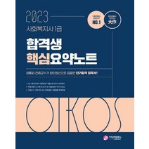2023 사회복지사 1급 합격생 핵심요약노트, 김진원(저),가치산책컴퍼니, 가치산책컴퍼니