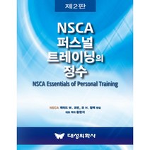 NSCA 퍼스널 트레이닝의 정수 + 경제서적에서 공급, 대성의학사