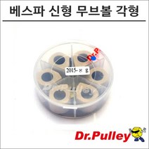 닥터풀리 베스파 신형 LX125 무브볼 각형 20x15, 13g