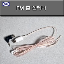 신길전자 FM줄 안테나 RF단자형 ㄱ자 메칭 FM AM라디오 수신 75오움 300오움 U형 단자, FM 안테나 RF 단자형