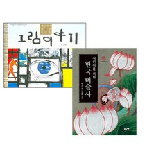 세상에서 가장 유명한 그림 이야기(어린이 서양 미술사) + 어린이를 위한 한국 미술사 [전2권]