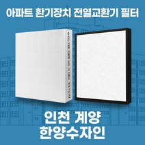 인천 계양 한양수자인 아파트 환기 전열교환기 필터 H13등급 공동구매, 48평, 기본세트(헤파1+프리2)