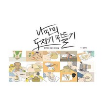 [밀크북] 한문화사 - 나만의 도자기 만들기 : 정연택의 버금이 도예교실