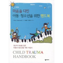 마음을 다친 아동 청소년을 위한 핸드북:정신적 외상을 입은 아동과 청소년을 위한 지침서, 학지사, Ricky Greenwald 저/정성훈,정운선 공역