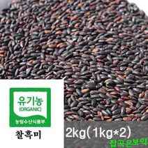 잡곡은보약 20년산 유기농 찰흑미쌀2kg, 2개, 1kg