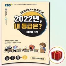 [선물] 2022 EBS 고1 예비 2022년 내 등급은? 3월 학력평가 ＋ 반 배치고사 (8절), 중등3학년