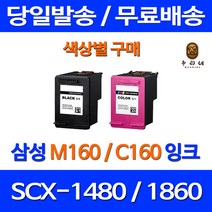 로켓잉크 삼성 SCX-1480 1860F 색상별 구매 INK-M160 C160 삼성컬러잉크 팩스기 공기업전용 SCX1480잉크 관공서납품 오피스젯 가정용 프린팅 M160, 1개입, C160 컬러 대용량(표준3배) 호환 잉크