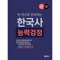 한 권으로 완성하는 한국사능력검정(심화), 이패스