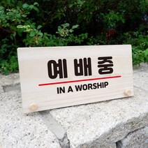 뭉키데코 나무 팻말 안내판 표지판 탁상용 W6_116_예배중, W6 기본