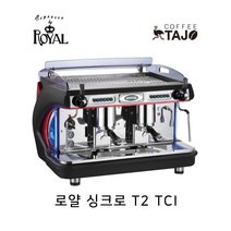 로얄 싱크로 T2 TCI 2그룹 ROYAL SYNCHRO T2 TCI 2GR 커피머신