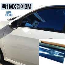 오토맥스 열차단80% 칼라 썬팅필름 DIY 반사 썬팅지 1mX3m, 블루