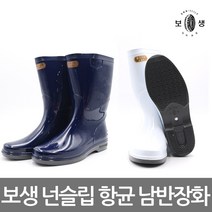 보생 넌슬립 항균 남반장화 안전화 위생화 미끄럼방지장화