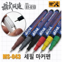 MS043) 모식완조 세필마커펜 (건담사용 가능), G001 블랙