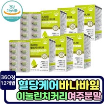 식후 혈당상승 억제 당케어 보조제 바나바잎 여주 추출물 난소화성말토덱스트린 당질컷팅제 코로솔산 뽕나무잎 혈당건강식품 코로솔산 이눌린치커리추출물 면역력강화 아연 셀렌 크롬 혈당조절