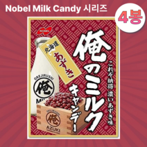 홋카이도 팥맛 사탕 노벨 마이 밀크 캔디 시리즈 80g 4봉, 4개
