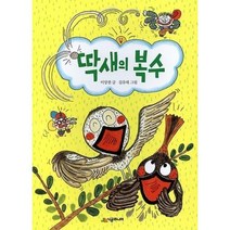 [시공주니어] 딱새의 복수 (시공주니어 문고 독서 레벨 1 62)