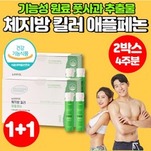 체지방 킬러 애플페논 풋사과 추출물 마시는 맛있는 다이어트 앰플 폴리페놀 대학생 직장인 20대 30대 40대 50대 60대 남성 여성 다이어트, 2박스