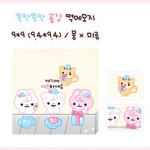 뚝딱뚝딱 공장 떡메모지 100장 [미류] 윰자 유명자캐 도아너 뭉 몽총 떡메 다이어리 꾸미기 낙서 메모 노트패드