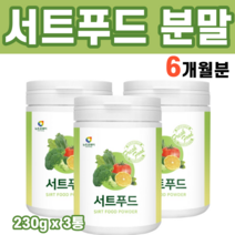 Sirtfood 서트푸드 써트푸드 식단 주스 쥬스 야채 분말 가루 서트인 시루트인 시르투인 케일 새싹보리 블루베리 당근 보리새싹 녹차 케일 울금 양배추 브로콜리 추출물 파우더, 3통