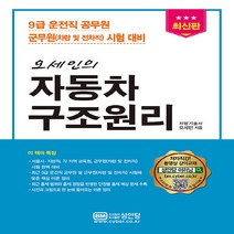 성안당 새책-스테이책터 [오세인의 자동차구조원리] -9급 운전직 공무원 군무원(차량 및 전차직) 시험 대비-성안당-오세인 지음, 오세인의 자동차구조원리