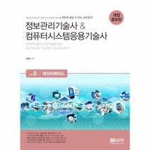 웅진북센 데이터 베이스 VOL.8 정보관리기술사 컴퓨터 시스템 응용기술사 개정증보판
